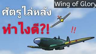 ศัตรูไล่หลัง ทำไงดี?! | Wing of Glory