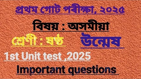 1st Unit test questions/Assamese/class-6/Important questions #scert #class6 #assamese #1stunittest