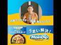 メインディップ「仕事でクタクタ」篇（15秒）