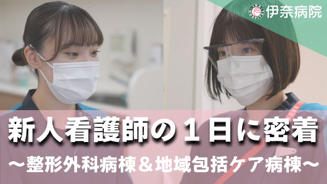 新人看護師の1日に密着@伊奈病院