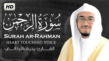 سورة الرحمن  ( كاملة ) تلاوة هادئة تريح القلب💚| القارئ يحيى الأركاني