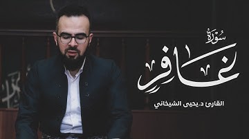 40 - سورة غافر کاملة للقارئ د.یحیی الشیخاني | Full surah Ghafir by Dr.yahya shekhani |