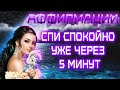 ВЫ БУДЕТЕ СПАТЬ СПОКОЙНО УЖЕ ЧЕРЕЗ 5 МИНУТ | Аффирмации перед сном