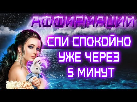 Видео: ВЫ БУДЕТЕ СПАТЬ СПОКОЙНО УЖЕ ЧЕРЕЗ 5 МИНУТ | Аффирмации перед сном