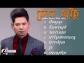 ជម្រើសបទ ព្រាប សុវិត្ថ ពីរោះៗរឋណ្ដុំចិត្ត 💕