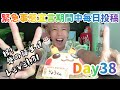 【毎日投稿】38日目！俺氏の誕生日！！31歳にサーティワンアイスケーキをがっつりくの巻！！