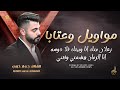 مواويل وعتابا زعلان منك انا وبيتك فلا دوسه انا الزمان هشمني وفتني جواد خروب 2025 مواويل وعتابا زعلان منك انا وبيتك فلا دوسه انا الزمان هشمني وفتني جواد خروب 2025