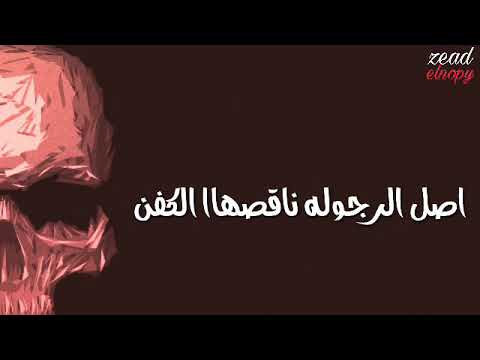 القلب مات و الحب ادفن اصل الرجوله ناقصهاا الكفن اصل الصحاب ف اداء العفن مكسلين يسالو عليناا