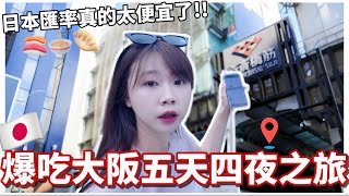 Download Lagu 台韓夫妻爆吃大阪之旅|🇯🇵日幣狂跌太便宜了💥日本必吃美食吃到回本!大阪住宿推薦|💴超靈驗賺錢神社|2025日本旅遊Vlog|紹紹 Soy Daily MP3 Download Lagu 台韓夫妻爆吃大阪之旅|🇯🇵日幣狂跌太便宜了💥日本必吃美食吃到回本!大阪住宿推薦|💴超靈驗賺錢神社|2025日本旅遊Vlog|紹紹 Soy Daily MP3