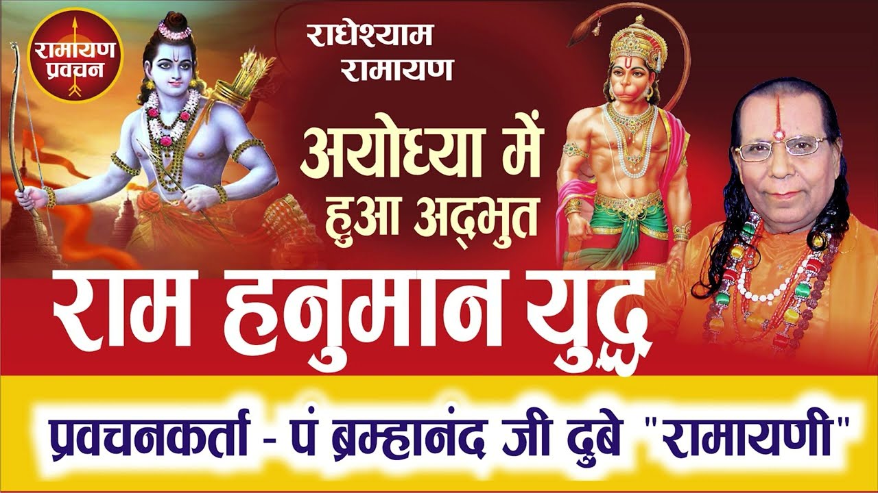 Ram Hanuman Yudhya l राम हनुमान युद्ध् l P. Brahmanand Dube Ji l Natraj Music Barhi