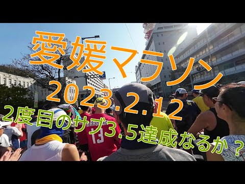 【リメイク版】【フルマラソン】サブ3.5目標 第60回愛媛マラソン2023