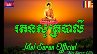 យានីវែងបាលី   - រតនសូត្រ