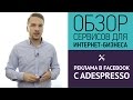 Реклама в Фейсбук с AdEspresso. Экономим время и деньги