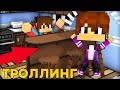 Я ИГРАЮ ЗА КОМПОТА! И ТРОЛЛЮ СВОЕГО ДРУГА В МАЙНКРАФТ 100% ТРОЛЛИНГ ЛОВУШКА MINECRAFT