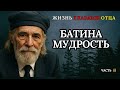 Батина Мудрость! Слова Отца Броня На Жизнь! До Слёз!