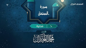 سورة الممتحنة {{60}} القارئ محمد اللحيدان