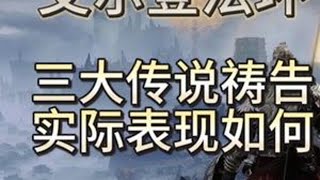 法环祷告盘点：三大传说级祷告的实际强度如何 #艾尔登法环 #艾尔登法环攻略 #steam游戏 #游戏 #游戏日常
