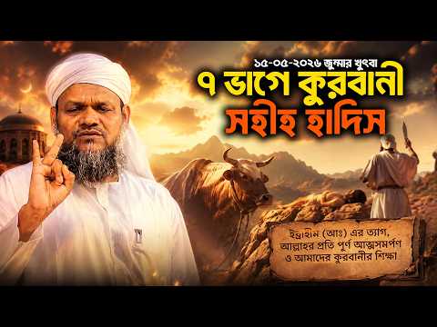 ৭ ভাগে কুরবানীর সহীহ হাদিস । জুম্মার খুৎবা । শায়খ আব্দুর রাজ্জাক বিন ইউসুফ । abdur razzak bin yousuf