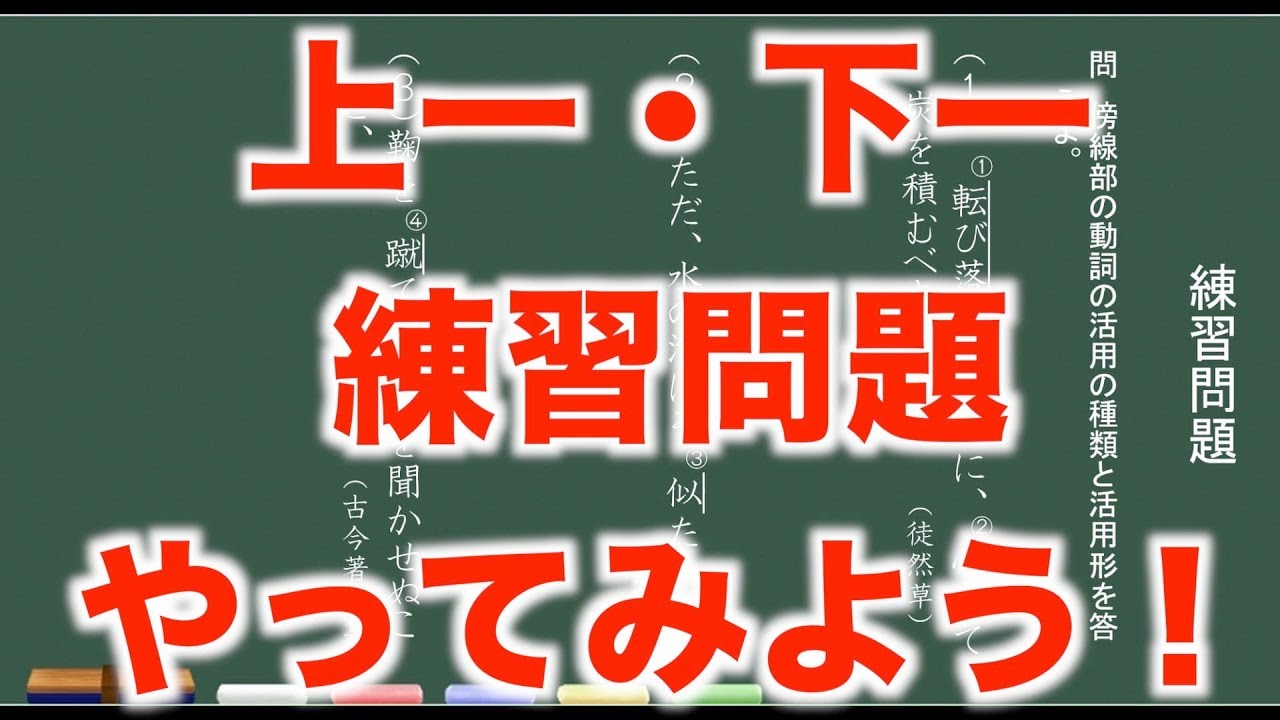 練習問題 上一段活用 下一段活用 Youtube