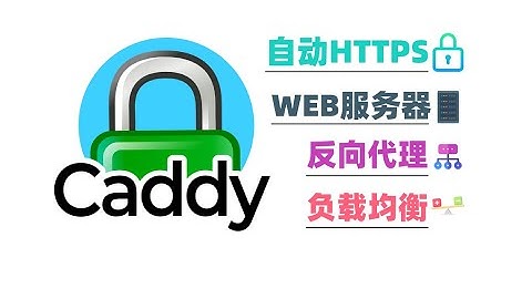 Caddy服务器之非官方入门教程