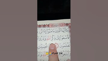 قورعان الكريم❤️سورة الجمعة💚بصوت ماهر المعيقلي😇