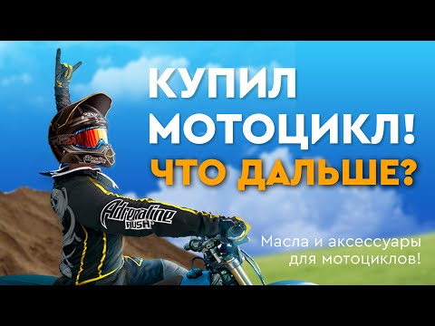 Купил мотоцикл! Что дальше? Про масла, смазки, аксессуары и резину для мотоциклов!