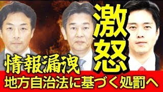 【緊急記者会見】兵庫県 斎藤知事も窮地へ！増山誠議員　岸口みのる議員　情報漏洩で維新の会　吉村氏が激怒！地方自治法に基づく処罰の可能性へ