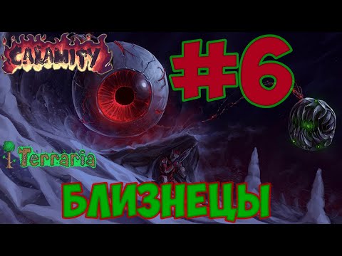 Начало хардмода. Террария каламити мод #6