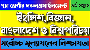 ৭ম শ্রেণীর সকল এসাইনমেন্ট | Class Seven 4th Week All Assignment |ইংলিশ,বিজ্ঞান,বাংলাদেশ ও বিশ্বপরিচয়