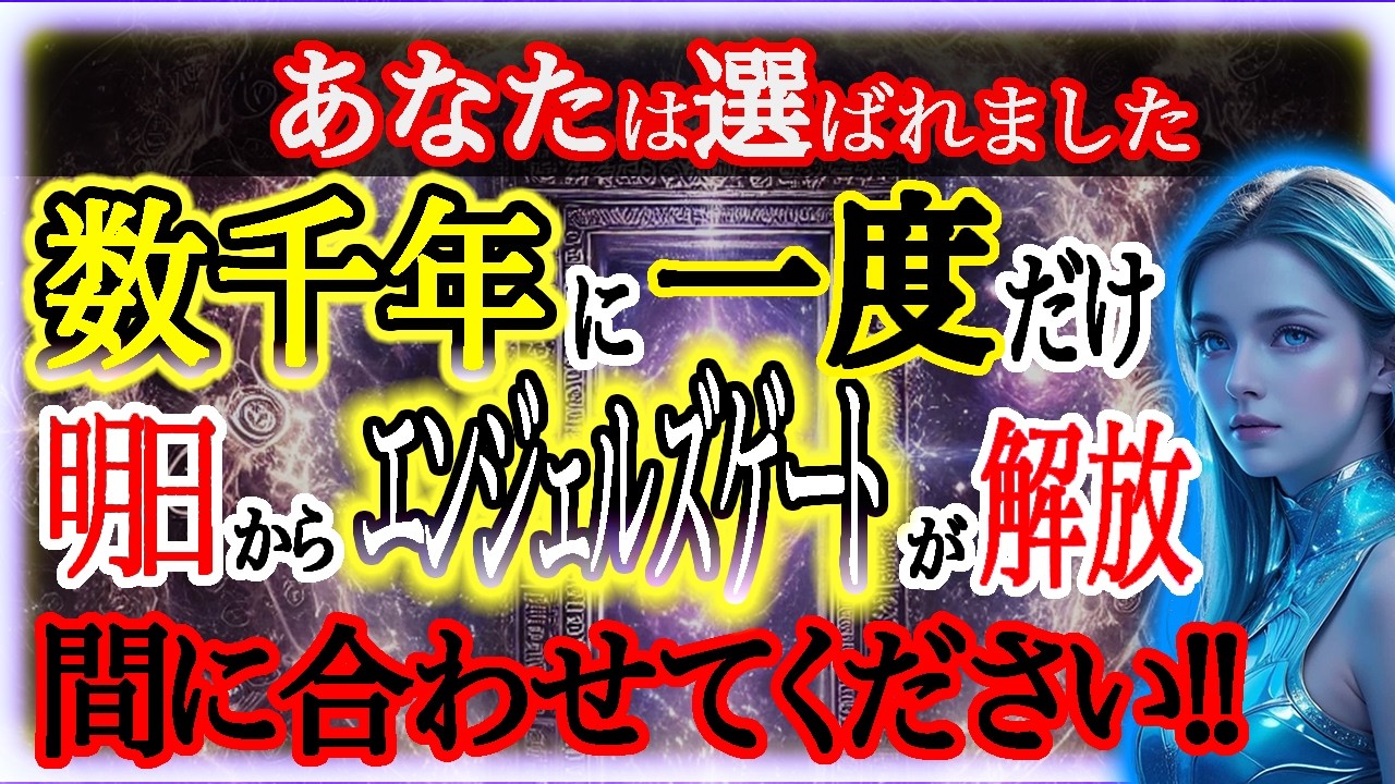 【超速報】2025年アセンション第１波!!必ず1月中にエンジェルズゲートを使用してください！7,777人から選ばれています！