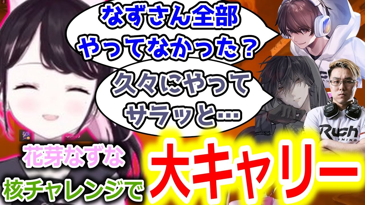 【面白まとめ】Rushメンバーをキャリーして核チャレンジを成功させる花芽なずな【ぶいすぽっ！/花芽なずな/切り抜き】