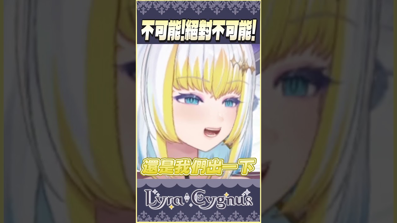 【萊菈】 抽卡要用嘴巴　#lyracygnus #shorts #精華 #卡厄思夢境