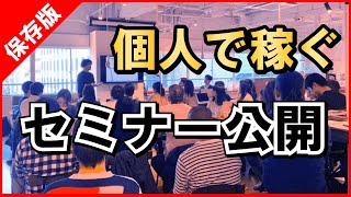 【個人で生きる】独立・起業から実際に稼ぐ方法を伝授