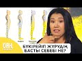 ЕКІНШІ ИЕКТІ КЕТІРУ ҮШІН ЕҢ АЛДЫМЕН НЕ ІСТЕУ КЕРЕК?