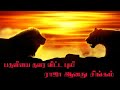 காட்டுக்கு ராஜா ஆன சிங்கம். Lion is the king of the Forest.expalin for Tamil. Anto jesuraj.