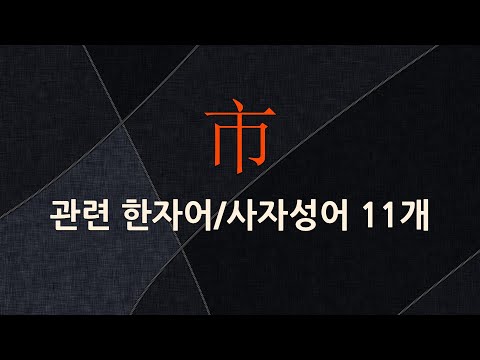 市(저자 시,슬갑 불)에 관한 한자어/사자성어 11개