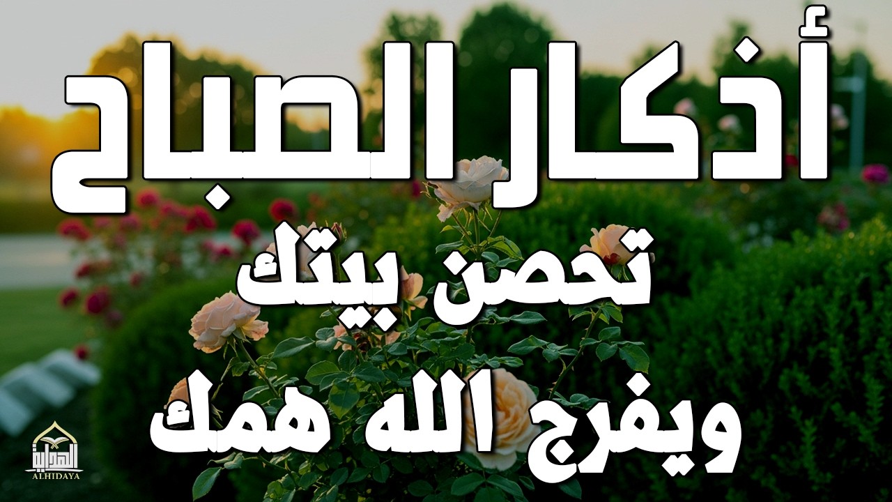 أذكار الصباح - راحة نفسية لا توصف بصوت القارئ علاء عقل | Morning Athkar - Dzkir Pagi by Alaa Aql