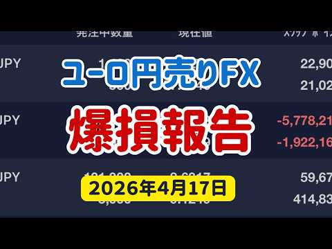 ユーロ円売りFX爆損報告【2026年4月17日】