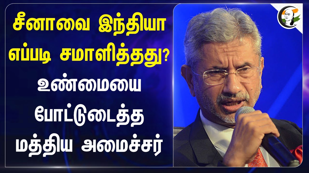 Chinaவை India எப்படி சமாளித்தது? உண்மையை போட்டுடைத்த Jaishankar | Army