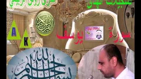 قران  للملا رونق الربيعي سورةيوسف