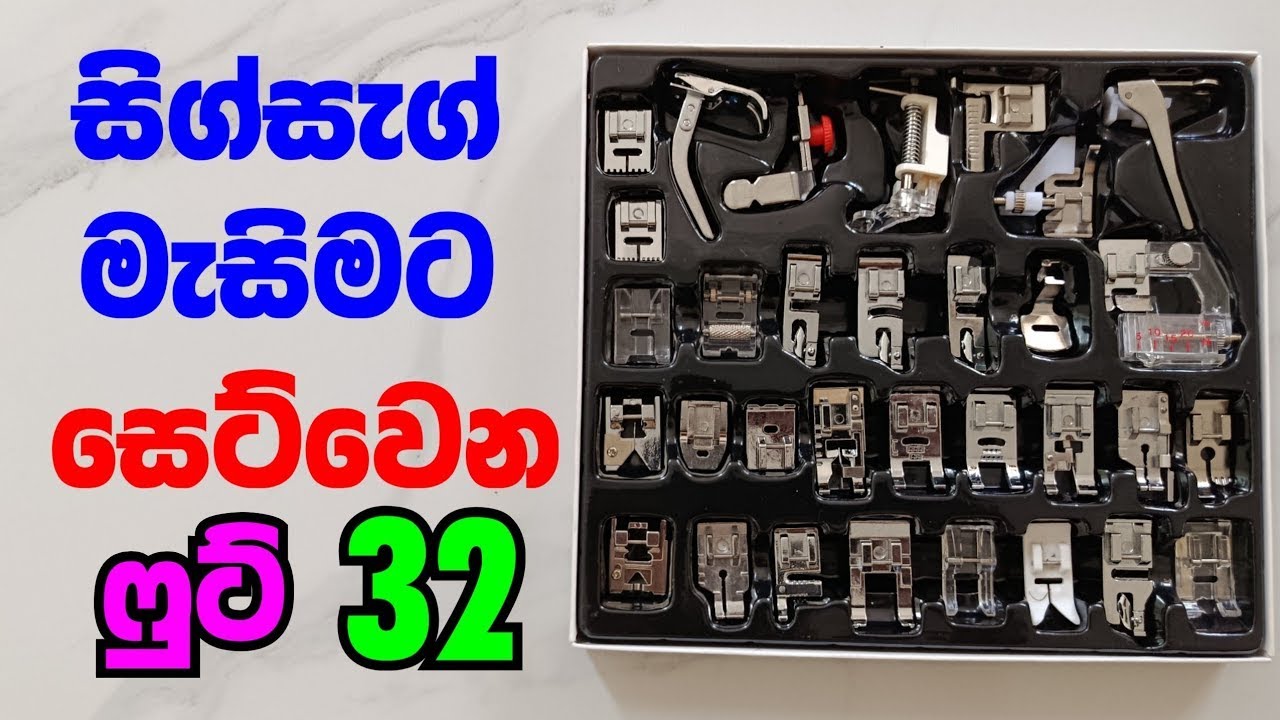 ෆුට් 32ක් සහිත සිංගර් සිග්සැග් මැසිමටත් ගැලපෙන මැෂින් ෆුට් සෙට් එක