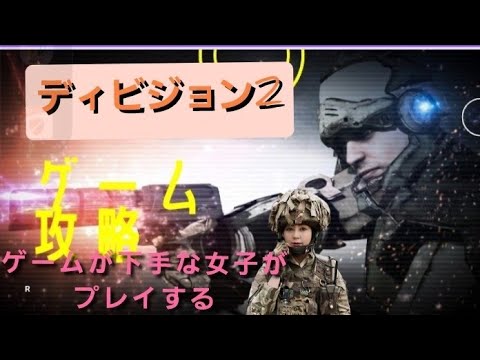 #ディビジョン２　ゲーム実況 　 #ゲーム配信 #女子ゲーム #ゲーム女子