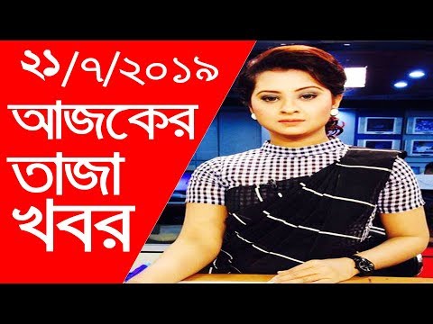 Bangla News 21 july 2019 Bangla News Live tv Bangladesh latest News BDtv News BTV News today
