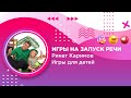 Игры на запуск речи | НЕЛОГОПЕД Ринат Каримов «Игры для детей»