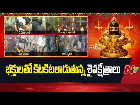 Maha Shivaratri: భక్తులతో కిటకిటలాడుతున్న శైవక్షేత్రాలు | Telangana | NTV Telugu - NTVTELUGU