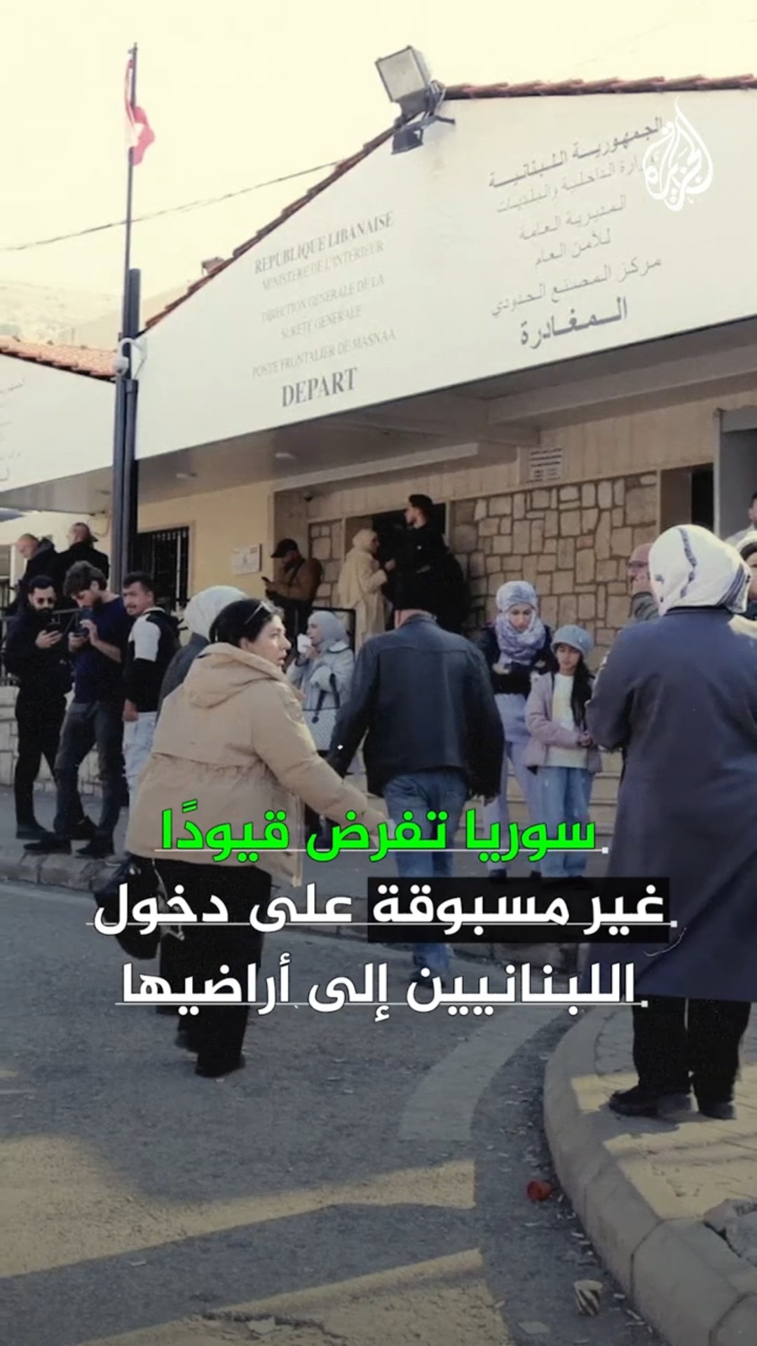 لماذا فرضت سوريا قيودا على دخول اللبنانيين إلى أراضيها؟