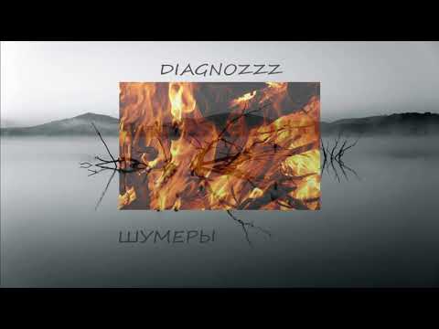 DIAGNOZZZ - Шумеры