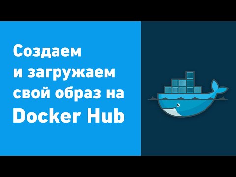 Видео: Как загрузить в Docker Hub?
