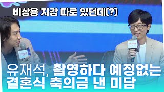 '더 존2' 유재석, 촬영하다 예정 없는 결혼식 축의금 낸 미담