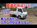 [日本が誇る][農道のポルシェ]スバルサンバートラック試乗動画　subaru samber " japanese farmer's porsche" Rear Engine Rear drive